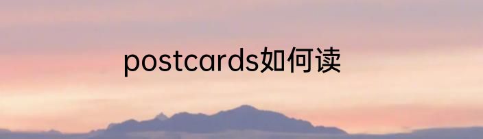 postcards如何读