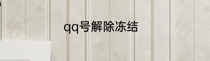 qq号解除冻结
