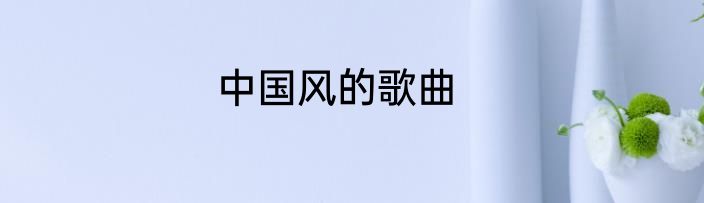中国风的歌曲