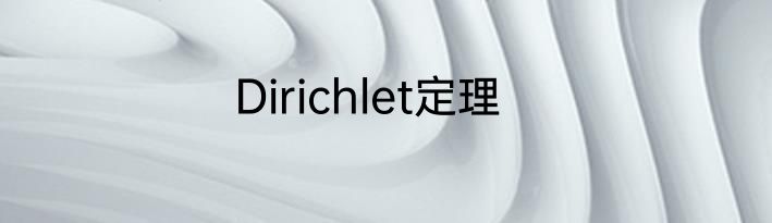 Dirichlet定理