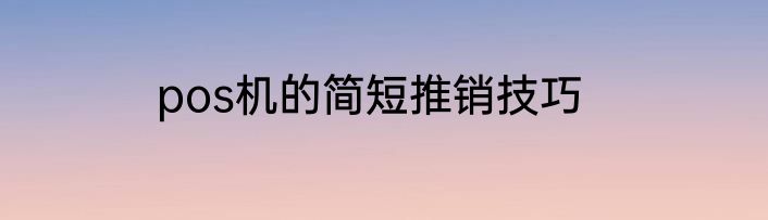 pos机的简短推销技巧