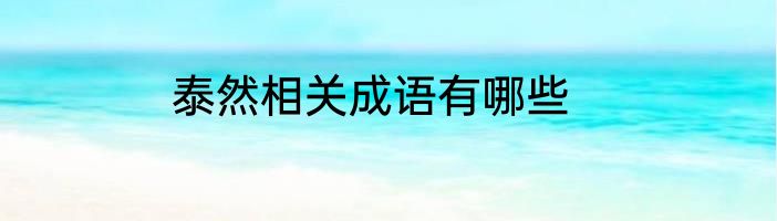 泰然相关成语有哪些