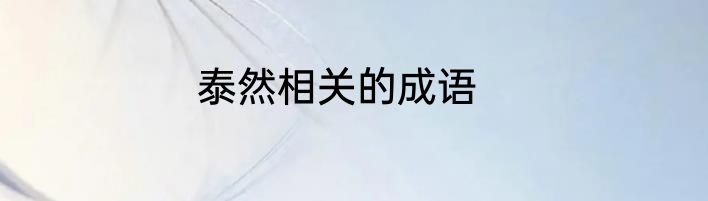 泰然相关的成语