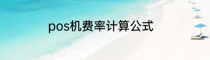 pos机费率计算公式