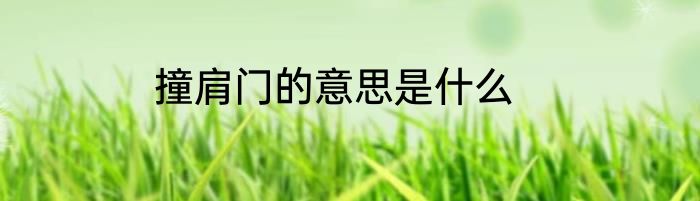 撞肩门的意思是什么