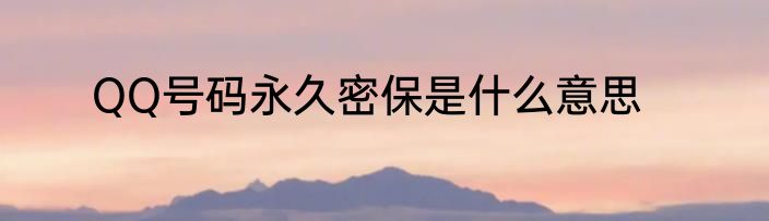 QQ号码永久密保是什么意思