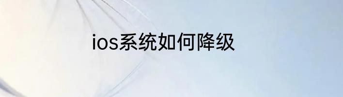 ios系统如何降级