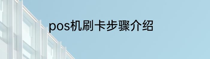 pos机刷卡步骤介绍