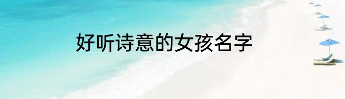 好听诗意的女孩名字