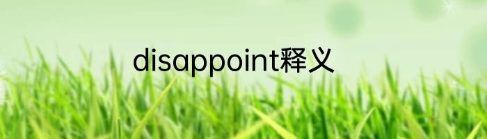 disappoint释义
