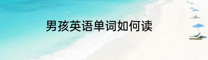 男孩英语单词如何读