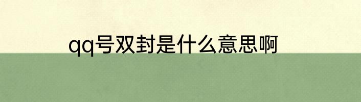 qq号双封是什么意思啊