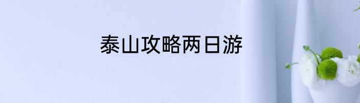 泰山攻略两日游