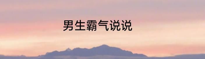 男生霸气说说