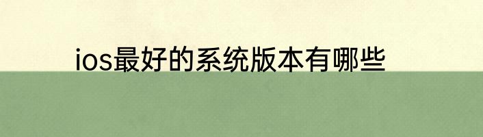 ios最好的系统版本有哪些