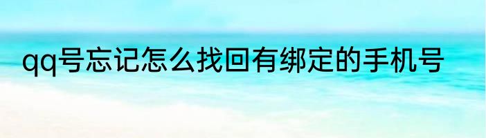 qq号忘记怎么找回有绑定的手机号