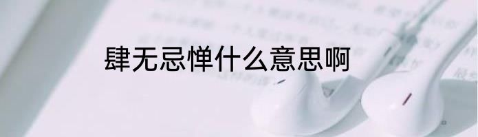 肆无忌惮什么意思啊