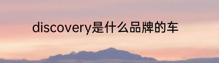 discovery是什么品牌的车