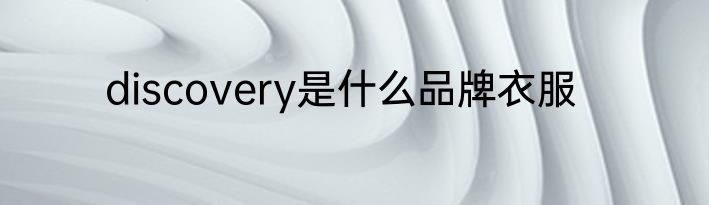 discovery是什么品牌衣服