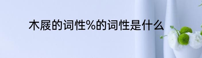 木屐的词性%的词性是什么