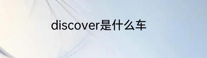 discover是什么车