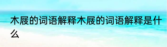 木屐的词语解释木屐的词语解释是什么