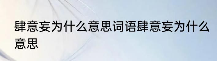 肆意妄为什么意思词语肆意妄为什么意思