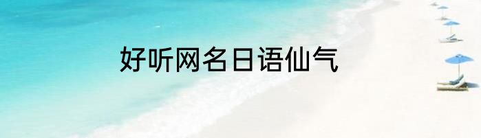 好听网名日语仙气