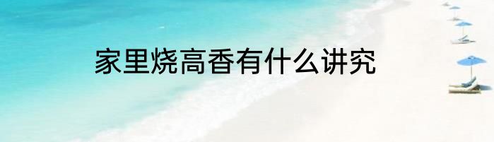 家里烧高香有什么讲究