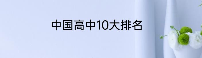 中国高中10大排名