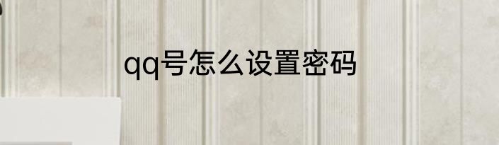 qq号怎么设置密码