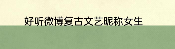 好听微博复古文艺昵称女生