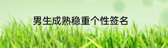 男生成熟稳重个性签名