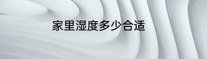 家里湿度多少合适