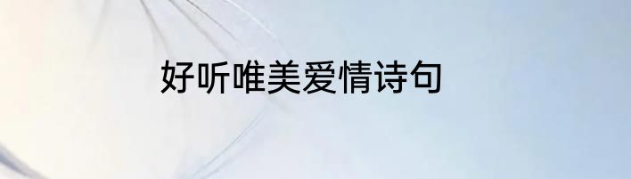 好听唯美爱情诗句