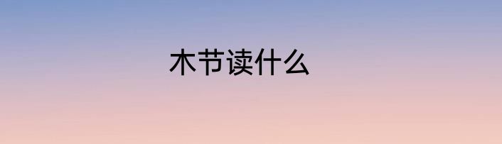 木节读什么