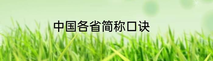 中国各省简称口诀