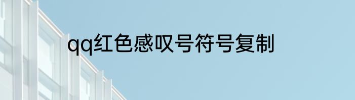 qq红色感叹号符号复制