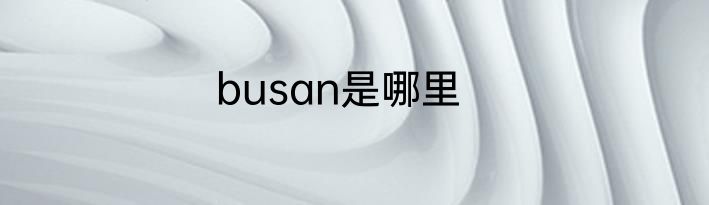 busan是哪里