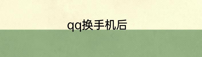 qq换手机后