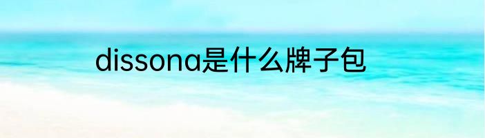dissona是什么牌子包