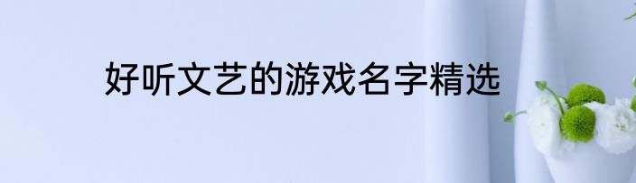 好听文艺的游戏名字精选