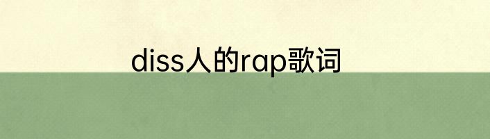 diss人的rap歌词