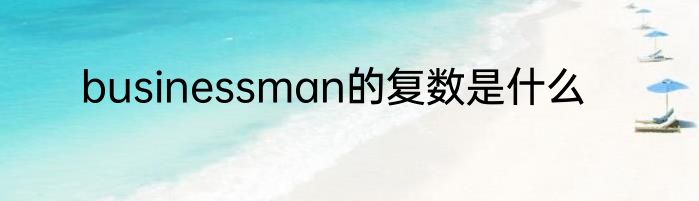 businessman的复数是什么
