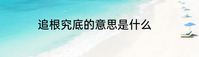 追根究底的意思是什么