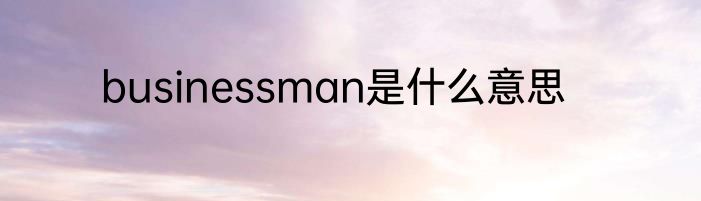 businessman是什么意思