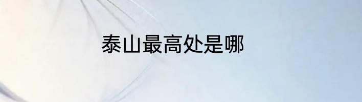 泰山最高处是哪
