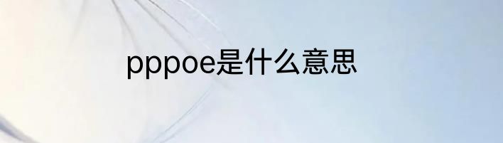 pppoe是什么意思
