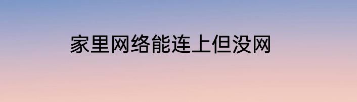 家里网络能连上但没网