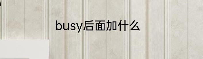 busy后面加什么